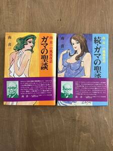 b2■【2冊セット】「南喜一の風流夜話 ガマの聖談／続・ガマの聖談」 南喜一(著)　小島功(装画)