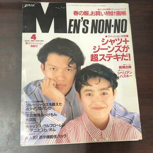 メンズノンノ　Men's non-no 1991年4月号　田辺誠一　圓子まどか　森尾由美　織田裕二　ボブ・ディランとリーバイス　　（A43）