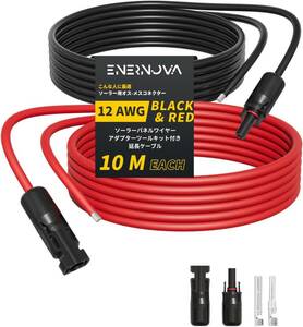 ENERNOVA MC4 延長 ケーブル 10M ソーラー延長ケーブル 12AWG MC4 並列接続ケーブル 太陽光パネル用ケーブル ソーラーパネル接続用 2本