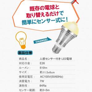 人感センサー電球 LED電球 E26口金 7W 60W形相当 昼白色 810LM 自動点灯・消灯 明暗センサー付 センサー電球 センサーライト 2個セットの画像7