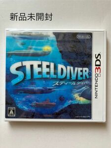 【3DS】 スティールダイバー （STEEL DIVER）　新品未開封