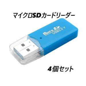 マイクロSDカードリーダー　USB2.0　ブルー 【4個】
