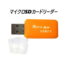マイクロSDカードリーダー　USB2.0　オレンジ_画像1
