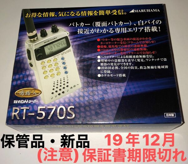 マルチハントレシーバーRT-57OS・MARUHAMA・長期間保管品・(注意)保証書期限切れ作動確認はしていませんのでジャンク品で