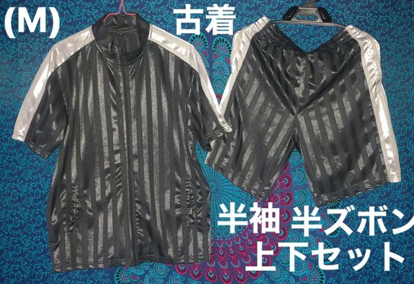 保管品・古着・半袖・半ズボン・サイズM・セット品／メンズサイズ・男女兼用・ホームクリーニング済み保管品