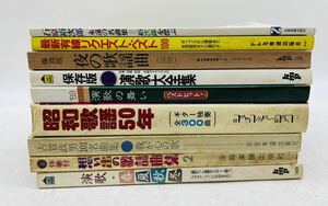 【中古】③ 石原裕次郎 演歌 春夏秋冬 楽譜 日本の歌謡曲 ギター 音楽全集 古賀政男 古本 まとめ ベスト セレクション 現状品 DM0409M