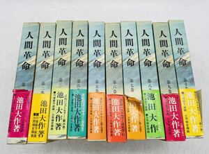 【中古】創価学会 池田大作 まとめ 書籍 本 仏教 宗教 古本 人間革命 セット本 未完 不揃い 現状品 DM0404M