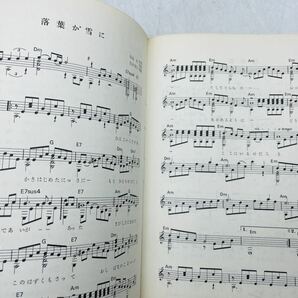 【中古】楽譜 古い楽譜 日本の歌謡曲 ギター 音楽全集 ポップス 軍歌 全集 古本 まとめ 現状品 DM0409Mの画像5