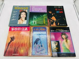 【中古】楽譜 古い楽譜 日本の歌謡曲 ギター 音楽全集 ポップス 軍歌 全集 古本 まとめ 現状品 DM0409M