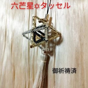 六芒星　麻飾り　精麻　栃木県産　麻　淡路島　伊弉諾神宮　御祈祷済み　　麻ぼうき　マカバスター