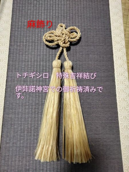 栃木県産 麻飾り 特殊吉祥結び 麻ぼうき 浄化 麻 淡路島 伊弉諾神宮 御祈祷済 精麻 ヘンプ hemp 麻縄