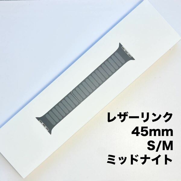 【SALE】アップル純正 アップルウォッチバンド レザーリンク マグネット式 45mm S / M ミッドナイト