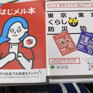 東京くらし防災　はじメル本　セットで 防災ブック 東京都オリジナル