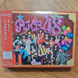 ＡＫＢ４８ ＤＶＤ付初回限／ここにいたこと