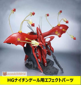 【NWS】1/144 HG ナイチンゲール 用 エフェクトパーツ 拡張セット 改造パーツ 未組立 プラモデル 新品