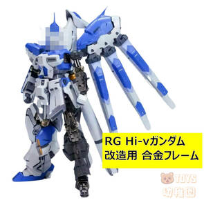 国内発送【TLX】1/144 RG Hi-νガンダム 用 合金フレーム 改造パーツ カスタマイズ TLX-03 新品