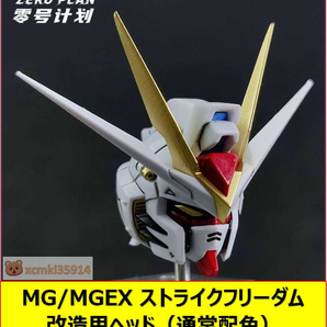 国内発送【ZERO PLAN】1/100 MG MGEX ストライクフリーダム 改造用 ヘッド 頭部 通常配色VER. プラモデル 未組立 新品の画像1