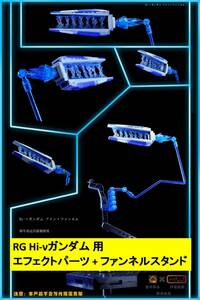 【MWZZ】1/144 RG Hi-νガンダム 用 エフェクトパーツ + ファンネルスタンド プラモデル 未組立 新品