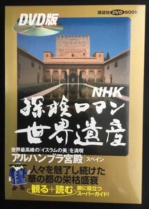 NHK. осмотр роман World Heritage aru рукоятка bla. dono DVDBOOK* воспроизведение проверка settled * прекрасный товар 