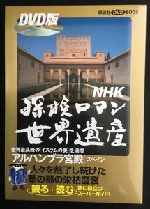 NHK　探検ロマン世界遺産　アルハンブラ宮殿 DVDBOOK★再生確認済★美品