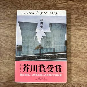  スクラップ・アンド・ビルド 羽田圭介／著