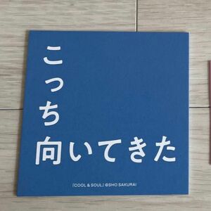 櫻井翔 未来への言葉展 playful! 入場特典　こっち向いてきた