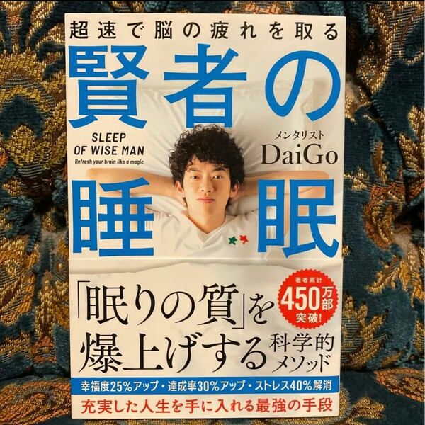 賢者の睡眠　超速で脳の疲れを取る ＤａｉＧｏ／著