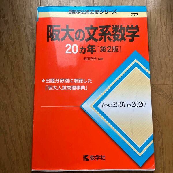 阪大の文系数学　20ヵ年　from2001to2020