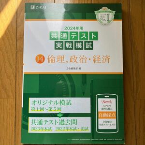 2024年用共通テスト実戦模試　倫理, 政治・経済　Z会編集部 編