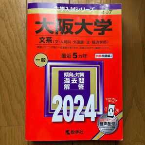 大阪大学　文系　2024 教学社　赤本