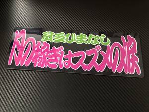 ■D51.【貧乏暇なし 月の稼ぎはスズメの涙】飾りプレート アートトラック デコトラ アンドン