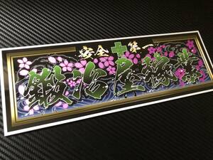 ■D265.【鍛冶屋稼業】飾りプレート アートトラック デコトラ