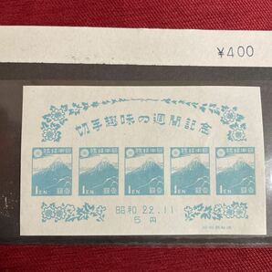 切手趣味の週間記念 昭和22.11 印刷局製造 1枚の画像2