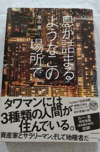 ゆうパケット送料無料!「息が詰まるようなこの場所で」☆外山薫☆KADOKAWA☆単行本☆タワマンには3種類の人間が住んでいる