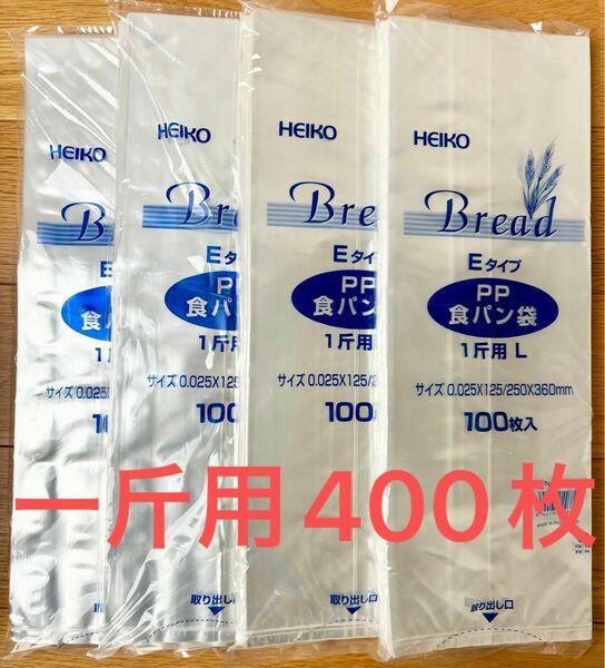 HEIKO 食パン袋 1斤用L 100枚入り　4袋　400枚　オムツ袋　生ゴミ袋