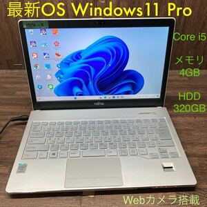 MY4-2 激安 OS Windows11Pro試作 ノートPC FUJITSU LIFEBOOK SH75/M Core i5 メモリ4GB HDD320GB カメラ Bluetooth 現状品