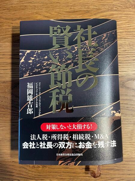 社長の賢い節税　福岡雄吉郎　本　日本経営合理化協会出版局