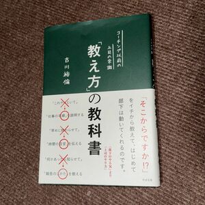 「教え方」の教科書　コーチング以前の上司の常識 （コーチング以前の上司の常識） 古川裕倫／著