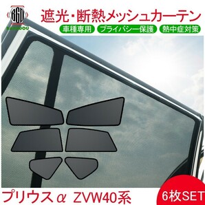 プリウスα メッシュ カーテン シェード 日よけ 紫外線カット 遮光 断熱 内装 6枚 プライバシー保護の画像1