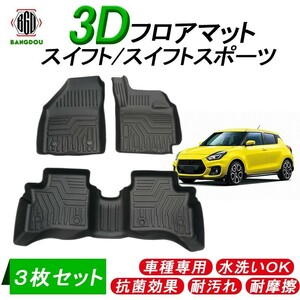 スイフト スイフトスポーツ 3Dフロアマット 車種専用 水洗い可 抗菌効果 耐汚れ 耐摩擦 ゴムマット カー用品 ３枚セット