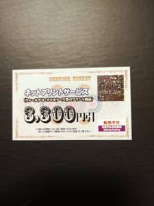 ☆ノジマ　株主優待　ネットプリントサービス券　3,300円引