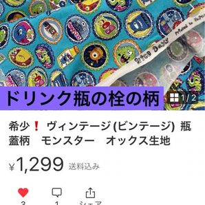 瓶のフタ 柄 オックス生地 希少! ヴィンテージ(ビンテージ) 瓶蓋柄 モンスター オックス生地