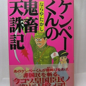 代購代標第一品牌 樂淘letao ならやたかし ケンペーくんの鬼畜天誅記 1997年初版 帯 憲兵南部十四郎睦月影郎 代購代標第一品牌 樂淘letao ならやたかし ケンペーくんの鬼畜天誅記 1997年初版 帯 憲兵南部十四郎睦月影郎