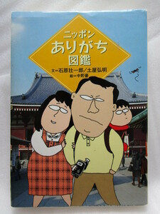石原壮一郎『ニッポンありがち図鑑』( 扶桑社文庫/1998年初版)