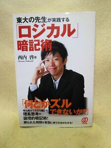 西内啓『東大の先生が実践する「ロジカル」暗記術』（ぱる出版）記憶法　記憶術　暗記法