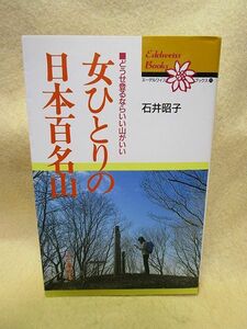 【送料無料】石井昭子『女ひとりの日本百名山　どうせ登るならいい山がいい』 （山と渓谷社）