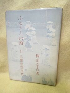 桐山宗吉『ふるさとの祭　付・兵庫県祭事暦』（のじぎく文庫/昭和38年）民族芸能