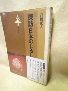 高橋正人『探訪 日本のしるし』（東京書籍/昭和53年）紋 家印 蔵印 瓦板 のれん 暖簾