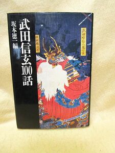 【送料無料】坂本徳一『武田信玄１００話』（立風書房/1987年）風林火山