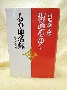 司馬遼太郎『街道をゆく　人名・地名録』（朝日新聞社/1989年）